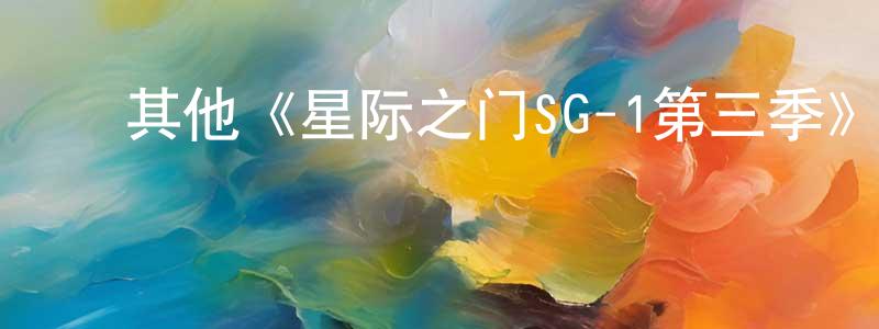 陈家有发布其他《星际之门SG-1第三季》迅雷下载/在线观看/百度云-魔幻/科幻-美剧天堂